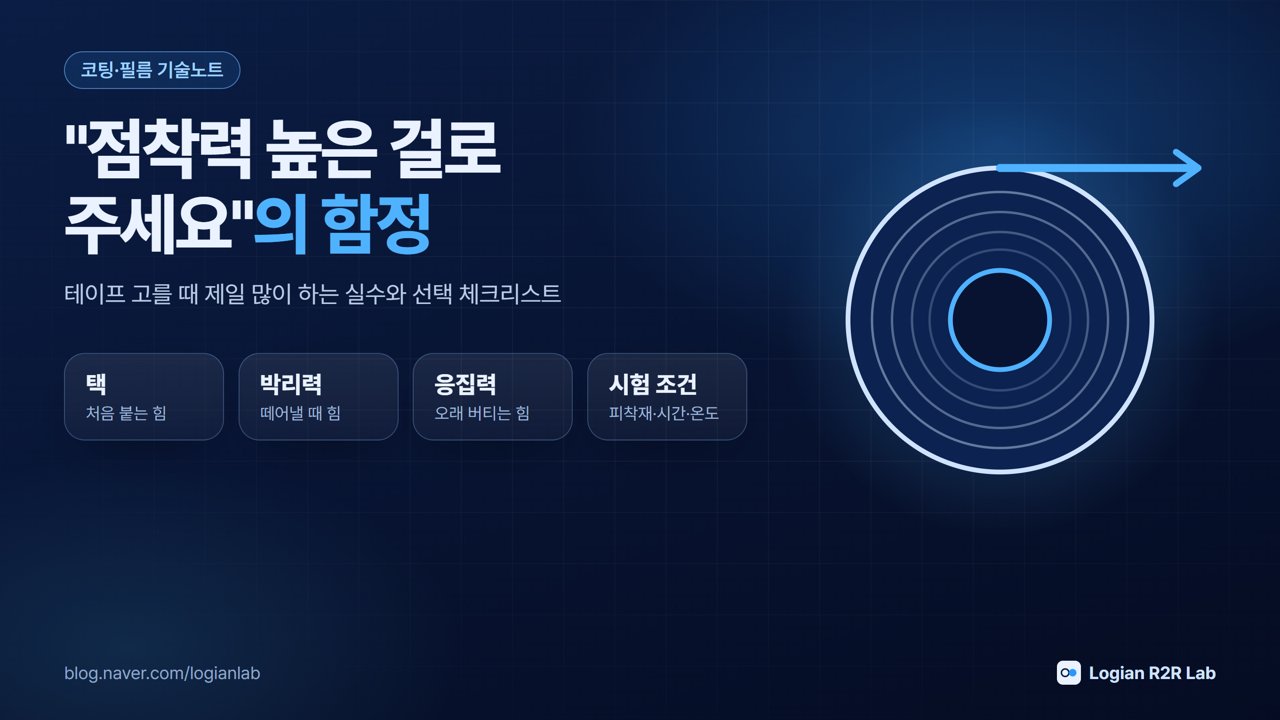 점착력 높은 걸로 주세요, 테이프 고를 때 제일 많이 하는 실수 표지